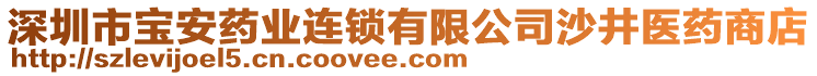 深圳市寶安藥業(yè)連鎖有限公司沙井醫(yī)藥商店