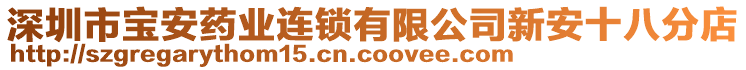 深圳市寶安藥業(yè)連鎖有限公司新安十八分店