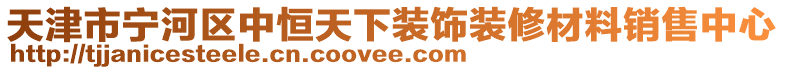 天津市寧河區(qū)中恒天下裝飾裝修材料銷售中心