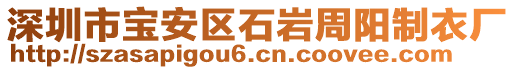 深圳市寶安區(qū)石巖周陽制衣廠