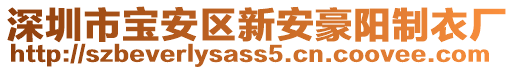 深圳市寶安區(qū)新安豪陽制衣廠