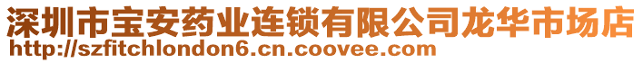 深圳市寶安藥業(yè)連鎖有限公司龍華市場店