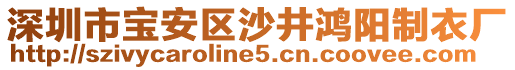 深圳市寶安區(qū)沙井鴻陽(yáng)制衣廠