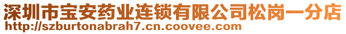 深圳市寶安藥業(yè)連鎖有限公司松崗一分店