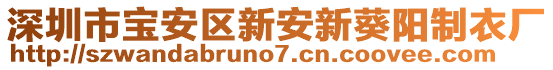 深圳市寶安區(qū)新安新葵陽制衣廠