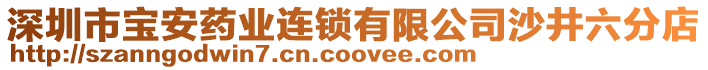 深圳市寶安藥業(yè)連鎖有限公司沙井六分店