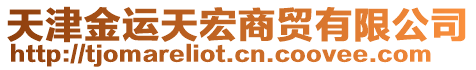 天津金運(yùn)天宏商貿(mào)有限公司