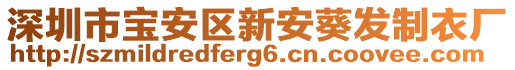 深圳市寶安區(qū)新安葵發(fā)制衣廠