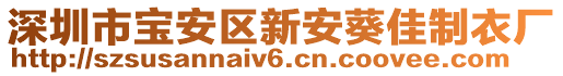 深圳市寶安區(qū)新安葵佳制衣廠