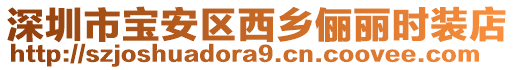 深圳市寶安區(qū)西鄉(xiāng)儷麗時裝店