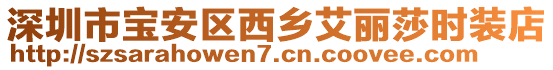 深圳市寶安區(qū)西鄉(xiāng)艾麗莎時裝店