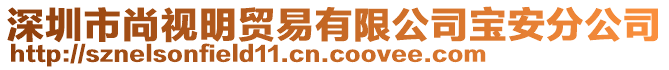 深圳市尚視明貿(mào)易有限公司寶安分公司