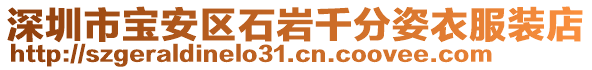 深圳市寶安區(qū)石巖千分姿衣服裝店