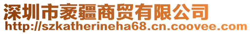 深圳市袤疆商貿(mào)有限公司