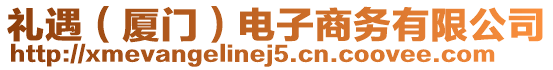 禮遇（廈門）電子商務(wù)有限公司