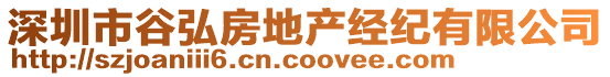 深圳市谷弘房地產(chǎn)經(jīng)紀(jì)有限公司