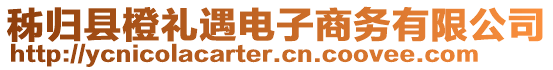 秭歸縣橙禮遇電子商務(wù)有限公司