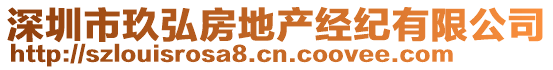 深圳市玖弘房地產(chǎn)經(jīng)紀(jì)有限公司