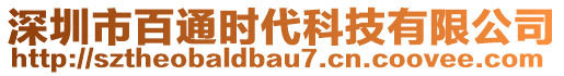 深圳市百通時代科技有限公司