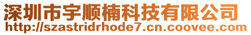 深圳市宇順楠科技有限公司