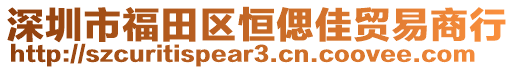 深圳市福田區(qū)恒偲佳貿(mào)易商行