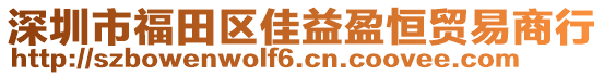 深圳市福田區(qū)佳益盈恒貿(mào)易商行