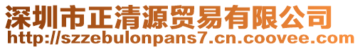 深圳市正清源貿(mào)易有限公司