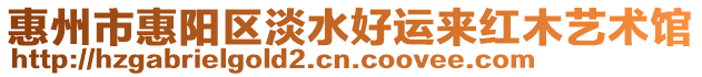 惠州市惠陽區(qū)淡水好運(yùn)來紅木藝術(shù)館