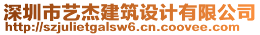 深圳市藝杰建筑設(shè)計有限公司