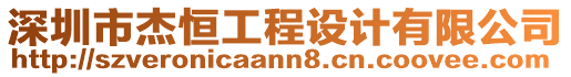 深圳市杰恒工程設(shè)計(jì)有限公司