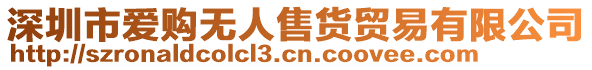 深圳市愛(ài)購(gòu)無(wú)人售貨貿(mào)易有限公司