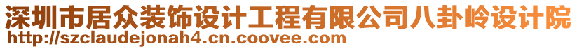 深圳市居眾裝飾設計工程有限公司八卦嶺設計院