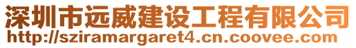 深圳市遠(yuǎn)威建設(shè)工程有限公司