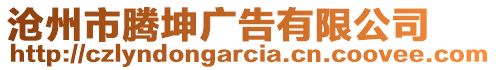 滄州市騰坤廣告有限公司