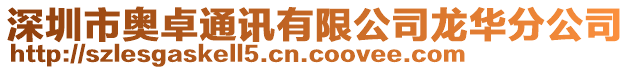 深圳市奧卓通訊有限公司龍華分公司