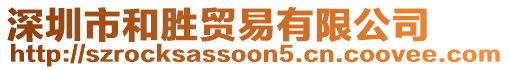 深圳市和勝貿(mào)易有限公司