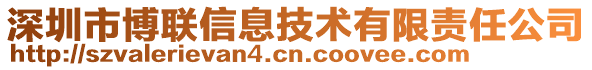 深圳市博聯(lián)信息技術(shù)有限責(zé)任公司