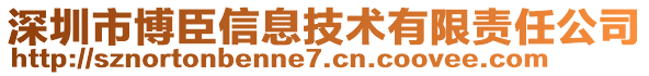 深圳市博臣信息技術(shù)有限責任公司