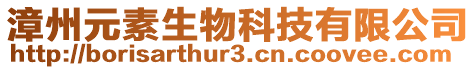 漳州元素生物科技有限公司