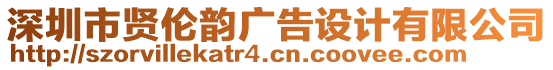 深圳市賢倫韻廣告設(shè)計(jì)有限公司