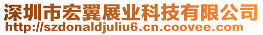 深圳市宏翼展業(yè)科技有限公司