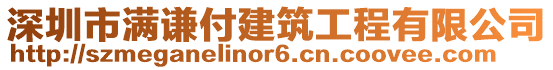 深圳市滿謙付建筑工程有限公司