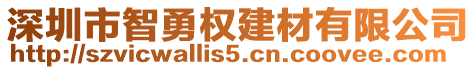 深圳市智勇權(quán)建材有限公司