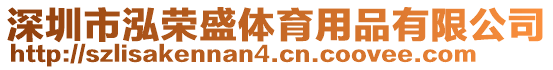 深圳市泓榮盛體育用品有限公司