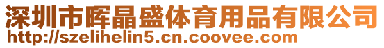 深圳市暉晶盛體育用品有限公司