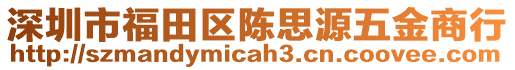 深圳市福田區(qū)陳思源五金商行