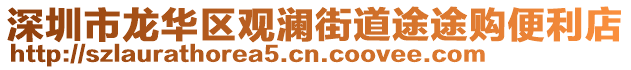 深圳市龍華區(qū)觀瀾街道途途購便利店