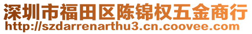 深圳市福田區(qū)陳錦權(quán)五金商行