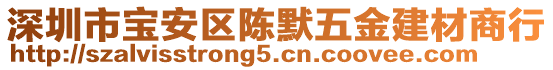 深圳市寶安區(qū)陳默五金建材商行