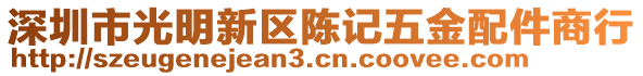 深圳市光明新區陳記五金配件商行